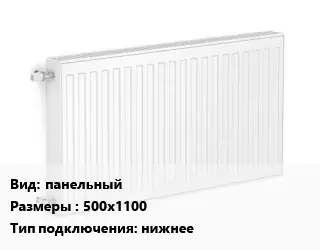 Радиатор стальной панельный 500х1100 Подкл:нижнее